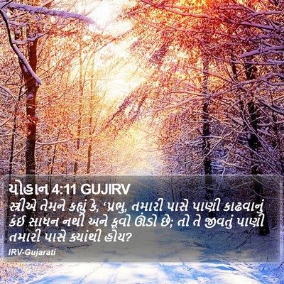 યોહાન 4:11 GUJIRV Bible Verse Image