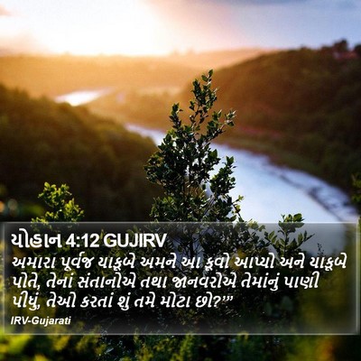 યોહાન 4:12 GUJIRV Bible Verse Image
