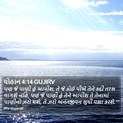 યોહાન 4:14 GUJIRV Bible Verse Image