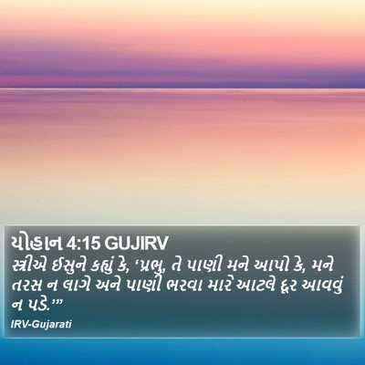 યોહાન 4:15 GUJIRV Bible Verse Image