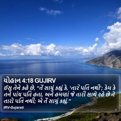 યોહાન 4:18 GUJIRV Bible Verse Image