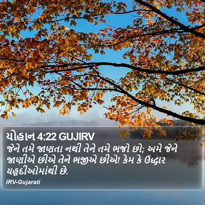 યોહાન 4:22 GUJIRV Bible Verse Image