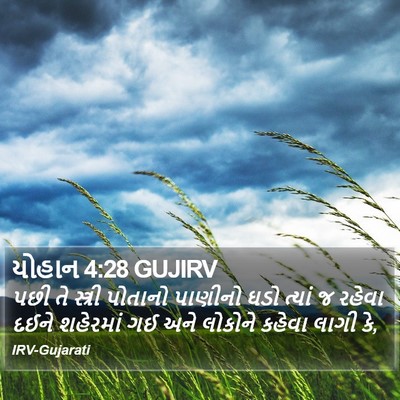 યોહાન 4:28 GUJIRV Bible Verse Image