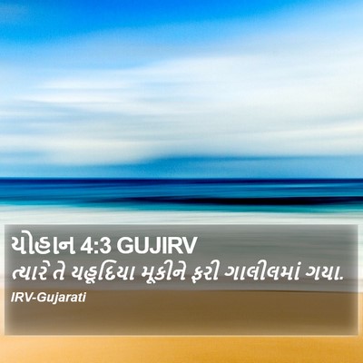 યોહાન 4:3 GUJIRV Bible Verse Image