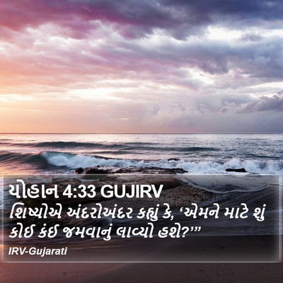 યોહાન 4:33 GUJIRV Bible Verse Image