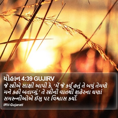 યોહાન 4:39 GUJIRV Bible Verse Image