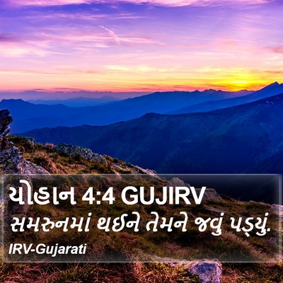 યોહાન 4:4 GUJIRV Bible Verse Image