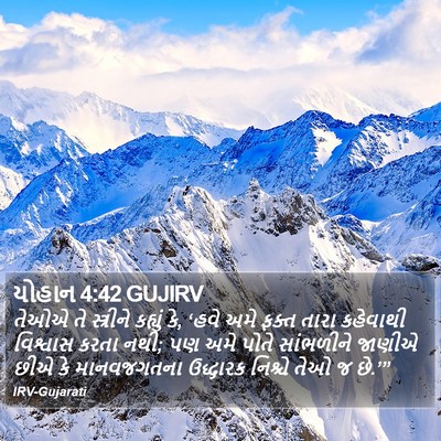 યોહાન 4:42 GUJIRV Bible Verse Image