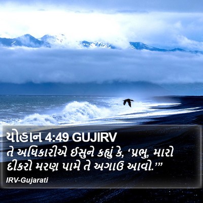 યોહાન 4:49 GUJIRV Bible Verse Image