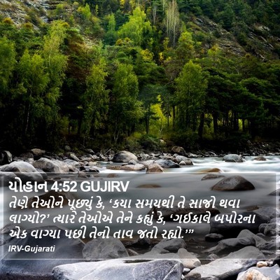 યોહાન 4:52 GUJIRV Bible Verse Image
