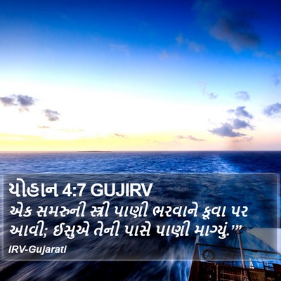 યોહાન 4:7 GUJIRV Bible Verse Image