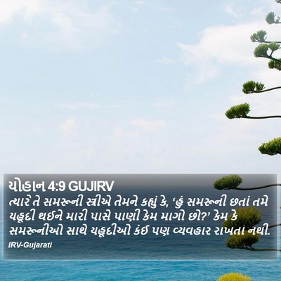 યોહાન 4:9 GUJIRV Bible Verse Image