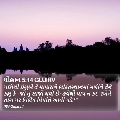 યોહાન 5:14 GUJIRV Bible Verse Image