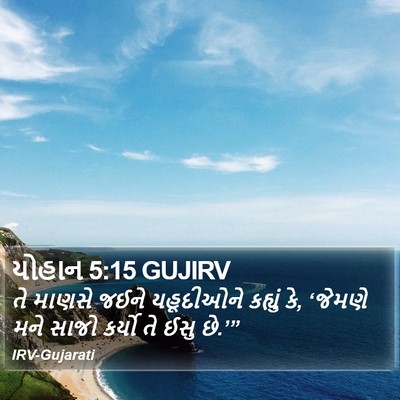 યોહાન 5:15 GUJIRV Bible Verse Image