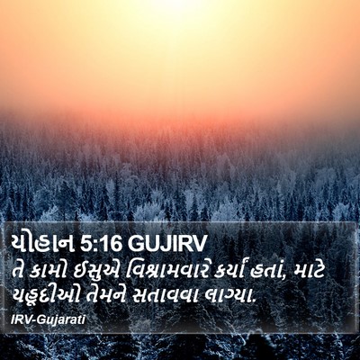 યોહાન 5:16 GUJIRV Bible Verse Image