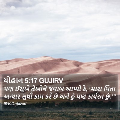 યોહાન 5:17 GUJIRV Bible Verse Image