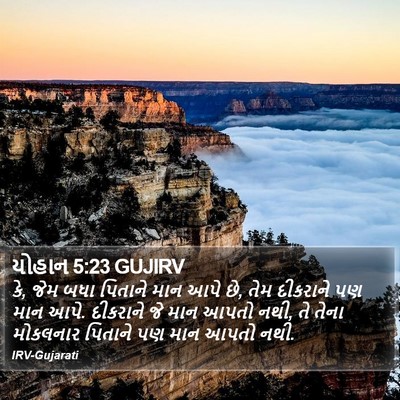 યોહાન 5:23 GUJIRV Bible Verse Image
