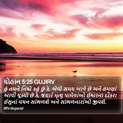 યોહાન 5:25 GUJIRV Bible Verse Image