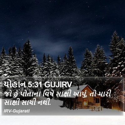 યોહાન 5:31 GUJIRV Bible Verse Image