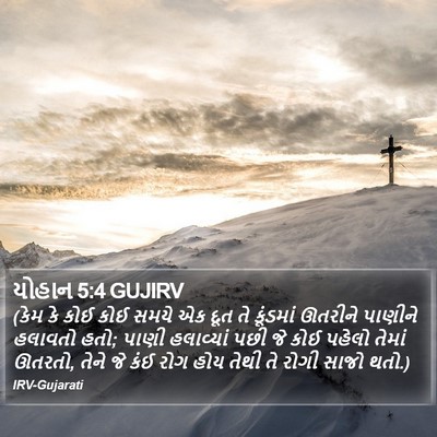 યોહાન 5:4 GUJIRV Bible Verse Image