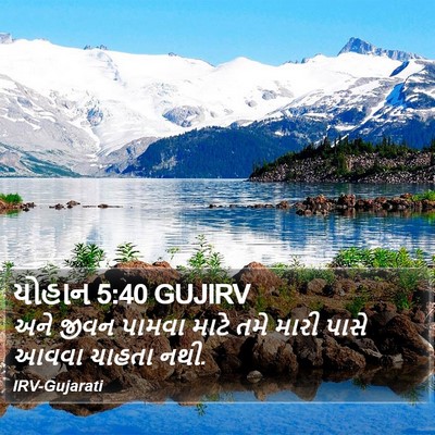 યોહાન 5:40 GUJIRV Bible Verse Image