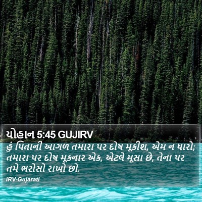 યોહાન 5:45 GUJIRV Bible Verse Image