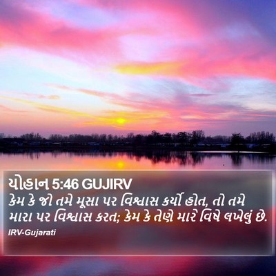 યોહાન 5:46 GUJIRV Bible Verse Image