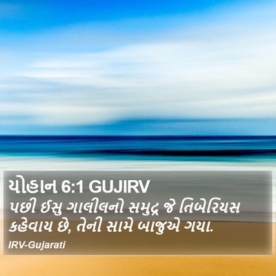 યોહાન 6:1 GUJIRV Bible Verse Image