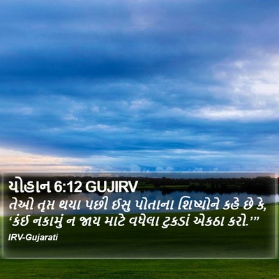 યોહાન 6:12 GUJIRV Bible Verse Image