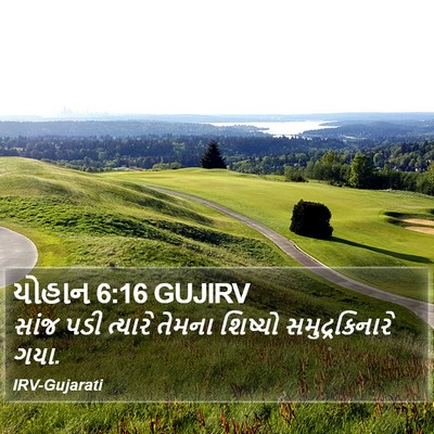 યોહાન 6:16 GUJIRV Bible Verse Image