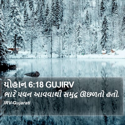 યોહાન 6:18 GUJIRV Bible Verse Image