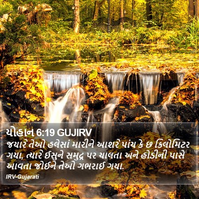 યોહાન 6:19 GUJIRV Bible Verse Image