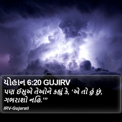યોહાન 6:20 GUJIRV Bible Verse Image