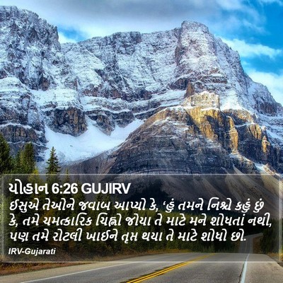 યોહાન 6:26 GUJIRV Bible Verse Image