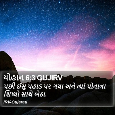 યોહાન 6:3 GUJIRV Bible Verse Image