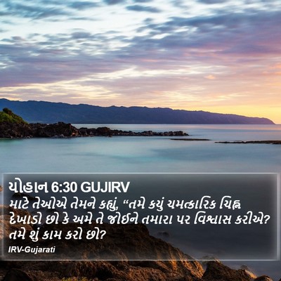 યોહાન 6:30 GUJIRV Bible Verse Image