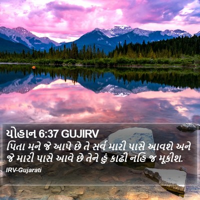 યોહાન 6:37 GUJIRV Bible Verse Image