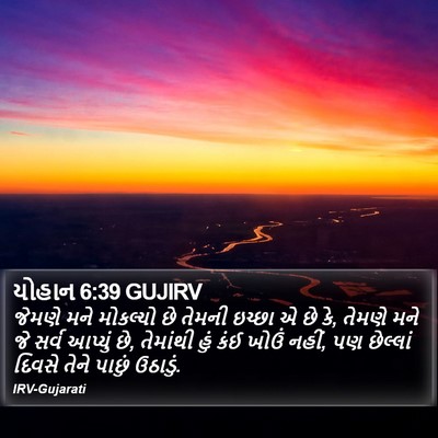 યોહાન 6:39 GUJIRV Bible Verse Image