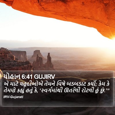 યોહાન 6:41 GUJIRV Bible Verse Image