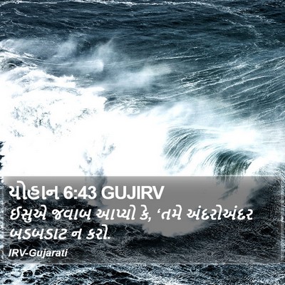 યોહાન 6:43 GUJIRV Bible Verse Image