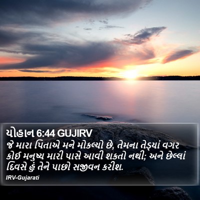 યોહાન 6:44 GUJIRV Bible Verse Image