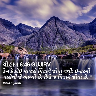 યોહાન 6:46 GUJIRV Bible Verse Image