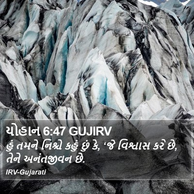યોહાન 6:47 GUJIRV Bible Verse Image