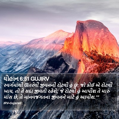 યોહાન 6:51 GUJIRV Bible Verse Image