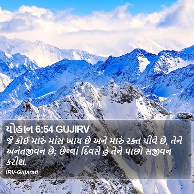 યોહાન 6:54 GUJIRV Bible Verse Image