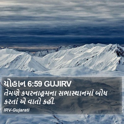 યોહાન 6:59 GUJIRV Bible Verse Image