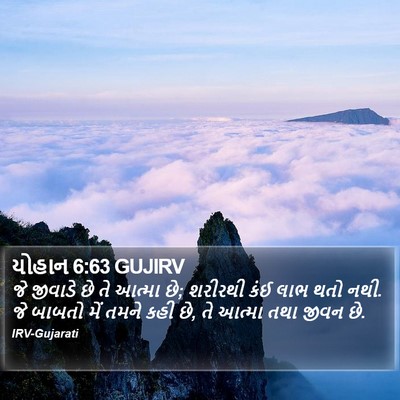 યોહાન 6:63 GUJIRV Bible Verse Image