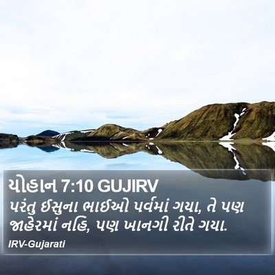 યોહાન 7:10 GUJIRV Bible Verse Image