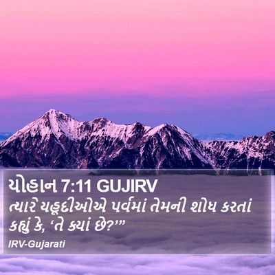 યોહાન 7:11 GUJIRV Bible Verse Image