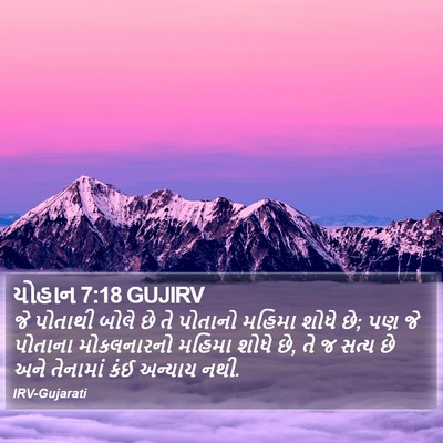 યોહાન 7:18 GUJIRV Bible Verse Image